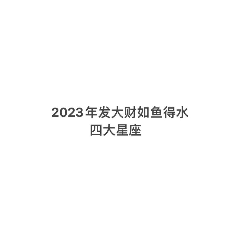 8月下旬,3大星座钱财大赚,事业有成,赚钱如鱼得水