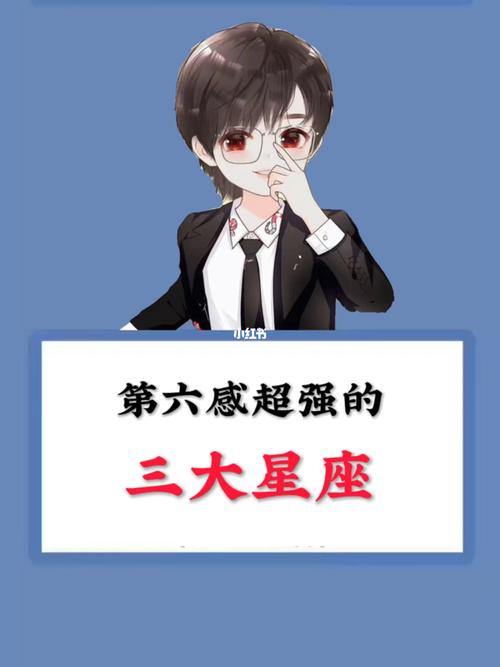 第六感超强的三个星座
