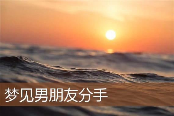 梦见和男朋友分手很真实