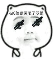 你容易被什么蒙蔽