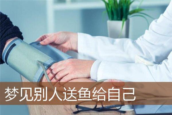 梦见送鱼 周公解梦之梦到送鱼