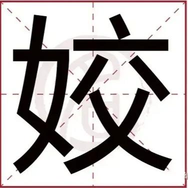 带姣字好听的女孩名字