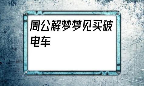 梦见电车周公解梦，梦见电车是什么意思？