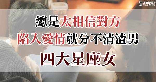 这些星座女分不清楚爱情和依赖