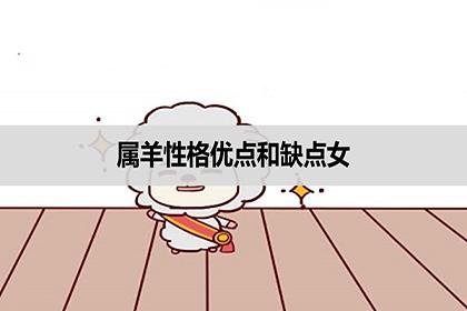 属羊女人的弱点,细数属羊女人的性格缺点