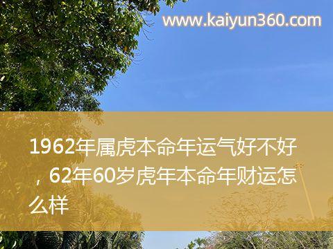 1962年是什么命 命运好不好