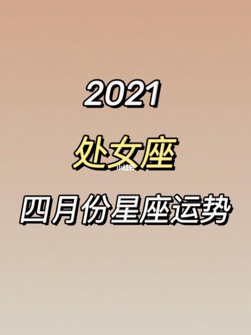 2021年4月份处女座姻缘运