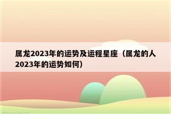 属龙明日运势及运程