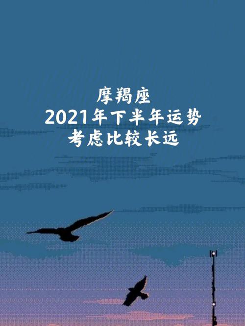 摩羯2021年下半年运势好不好