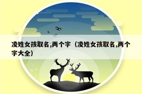 凌字取名寓意 凌字取名寓意的女孩名字
