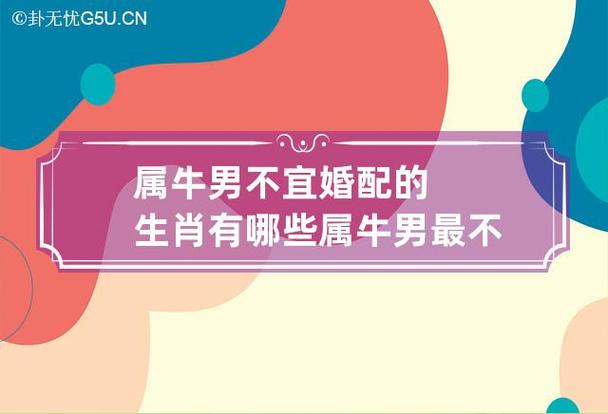 属牛的人和什么属相最不配?