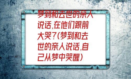 梦到自己被录取和亲人去世过