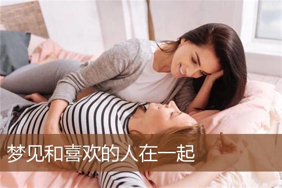 梦见与喜欢的人在一起是什么意思
