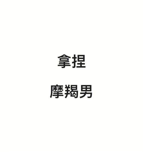 摩羯男对待婚外恋的态度如何