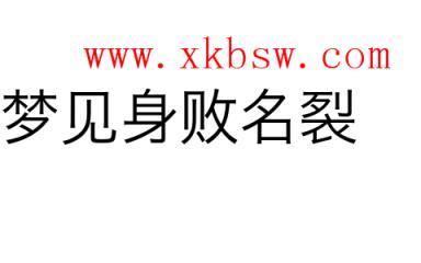 梦见身败名裂怎么回事