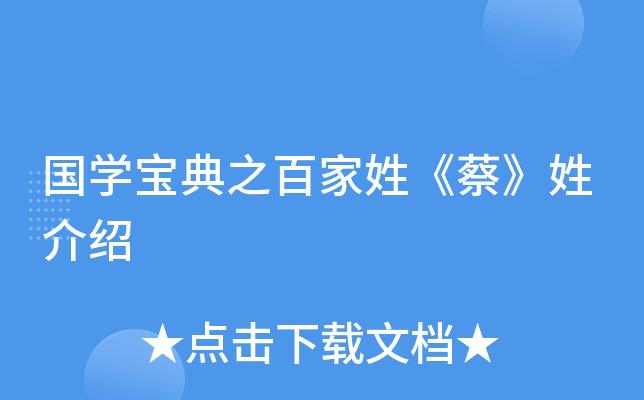 蔡姓的来源_属于以封邑名称为氏