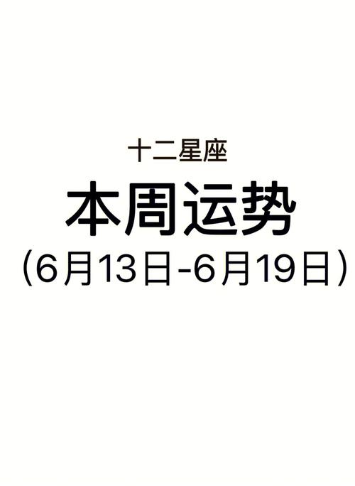 静电鱼 十二星座一周运势解析6.7-6.13