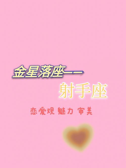 金星处女座男和金星射手座女,金星在“射手座”是什么意思?