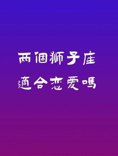 与狮子男恋爱的忠告