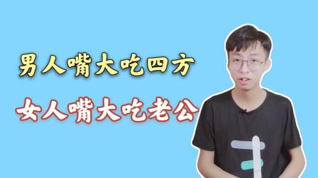 嘴大吃四方这样的说法是真的吗