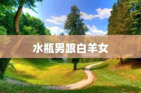 水瓶男配白羊女,白羊女和水瓶男配么?
