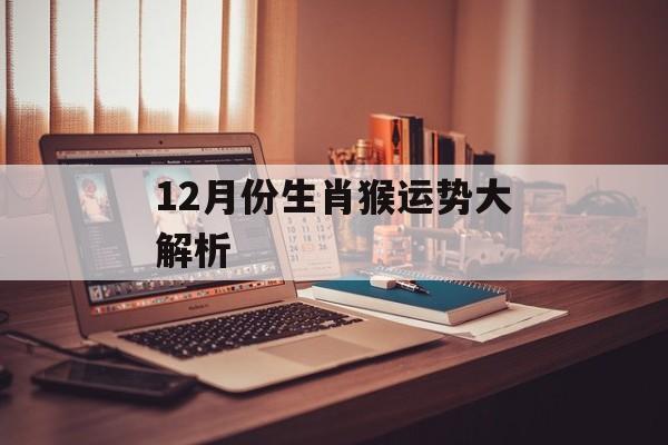 解析:生肖属猴月份命运