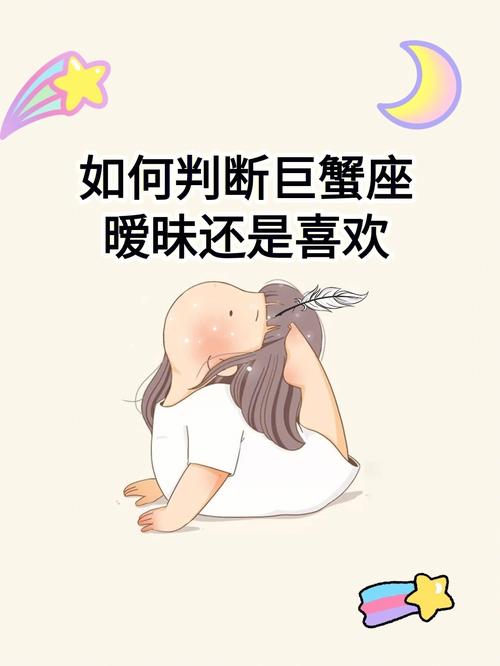 巨蟹座女暧昧的表现形式