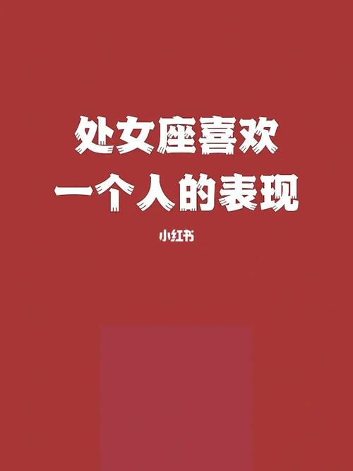 处座女生暗恋的表现有哪些