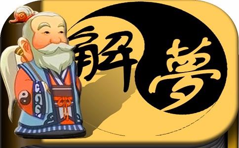 梦见复活 周公解梦之梦到复活