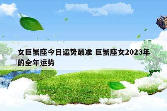 苏珊米勒星座巨蟹座今日运势2021.6.2