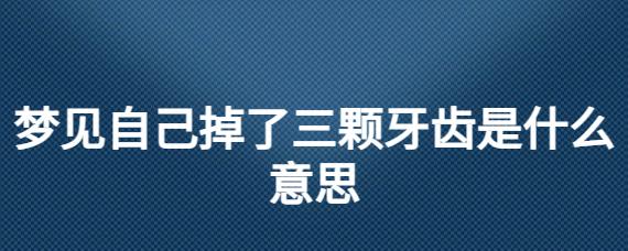 梦见牙掉了 牙齿掉了是什么意思
