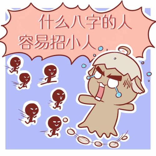 由八字看你命中的小人
