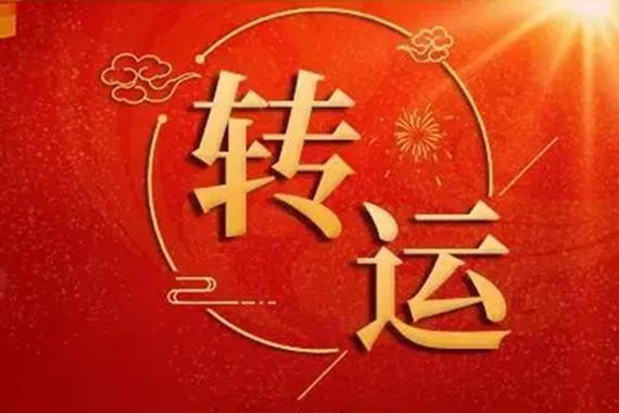 如果本命年运气不好怎么转运