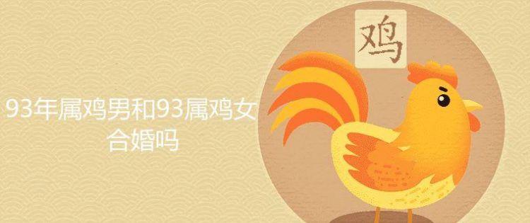 属鸡女生晚婚会嫁哪个生肖(图文)