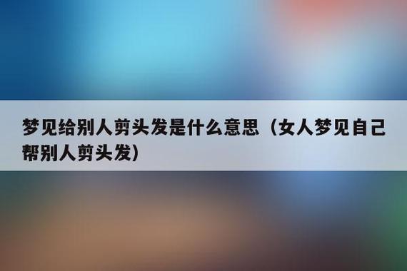 梦见剃毛周公解梦,梦见剃毛是什么意思?