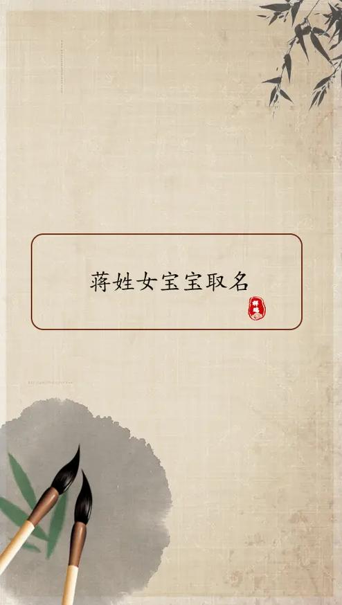 蒋姓霸气点的女孩名字大全