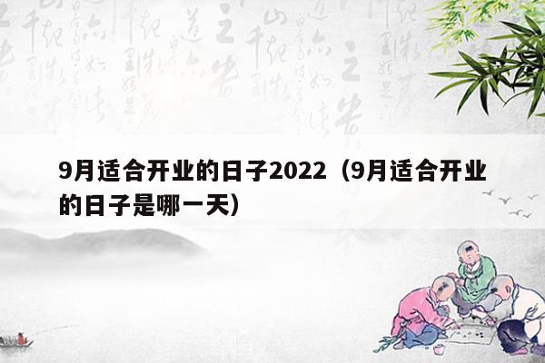 2022年9月1日是开工好日子吗