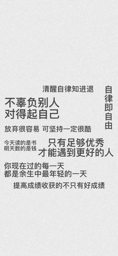 经常提醒自己要自律