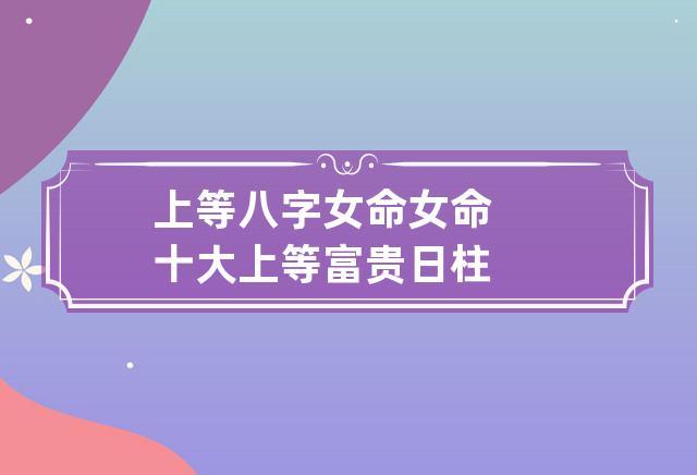 上等八字富贵女