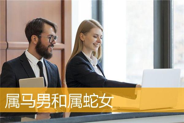 属蛇女和属马男