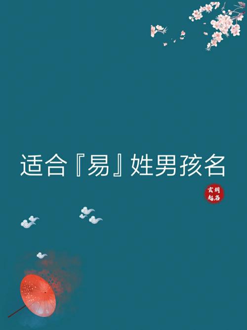 2023年六月十五出生易姓男孩名字怎么取