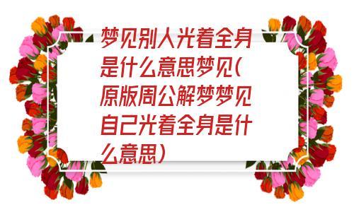 梦见思念某人或某事周公解梦,梦见思念某人或某事是什么意思?