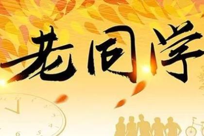 做梦梦见老同学