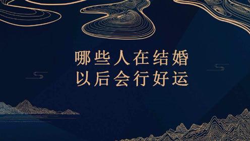 结婚后行好运的女命