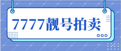 7777手机号码在中间意义