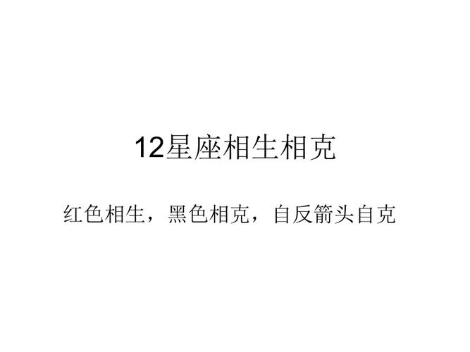 星座相依相克