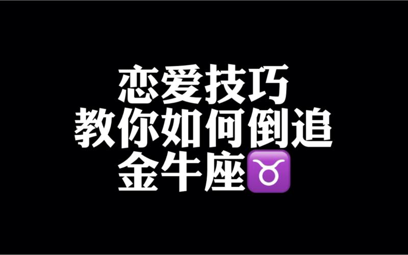 金牛男对于倒追的女生