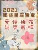 未来30天迎财纳福,爱情事业双得意,桃花易来,4个星座幸福美满