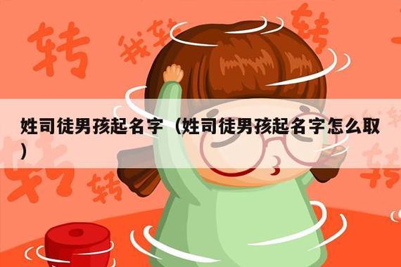 男孩姓司取什么名字好