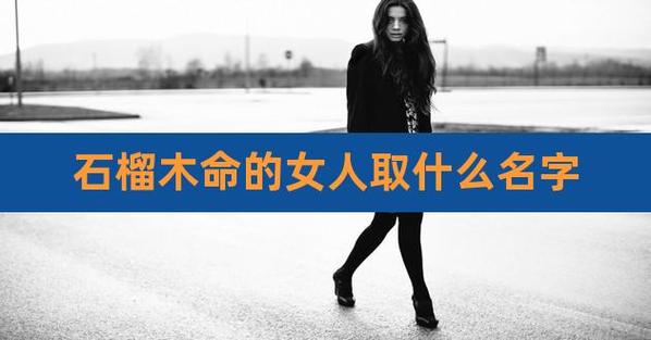 石榴木命的女性